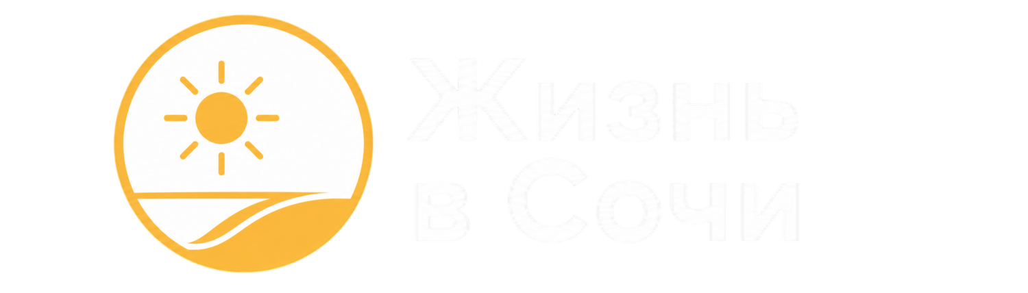 Жизнь в Сочи